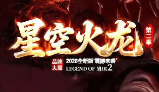 最新传奇发布网